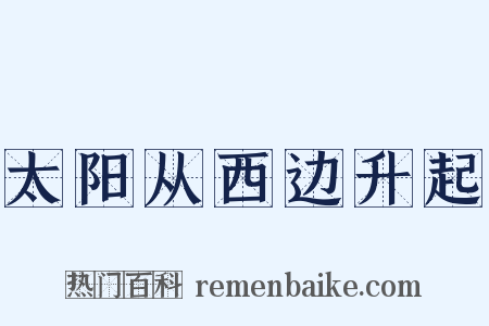 太阳从西边升起是什么意思的图片